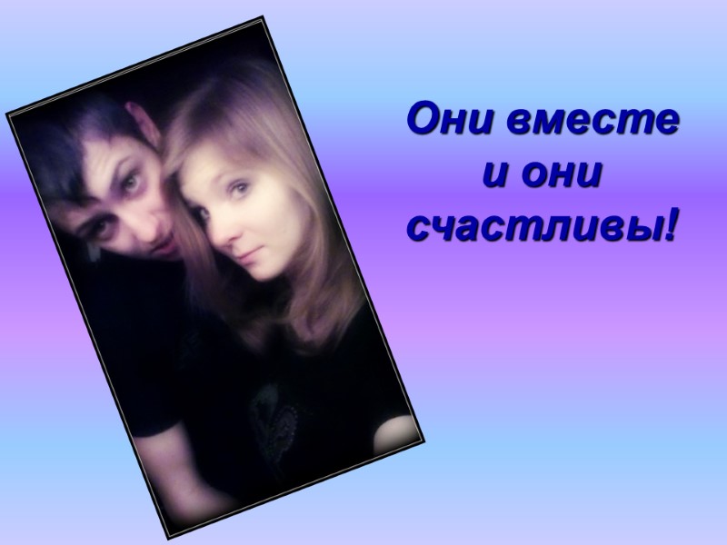 Они вместе и они счастливы!